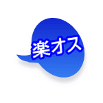 楽オス