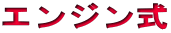 エンジン式