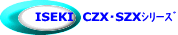 ISEKI　CZX・SZXｼﾘｰｽﾞ