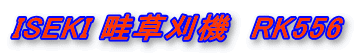 ISEKI 畦草刈機 RK556