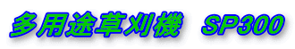 多用途草刈機 SP300