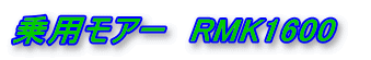 乗用モアー RMK1600