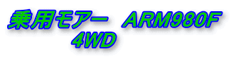 乗用モアー ARM980F 4WD