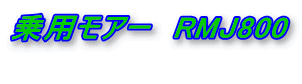 乗用モアー RMJ800