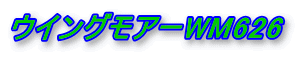 ウイングモアーWM626