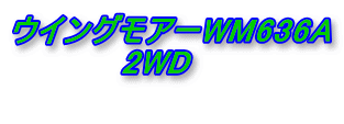 ウイングモアーWM626