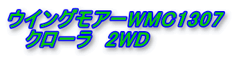 ウイングモアーWMC1307 クローラ 2WD