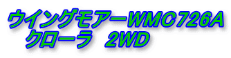 ウイングモアーWMC726A クローラ 2WD