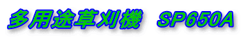 多用途草刈機 SP650
