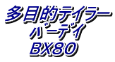 多目的テイラー バーデイ BX80