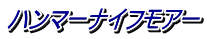 ハンマーナイフモアー