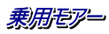 乗用モアー