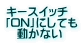 キースイッチ 「ON」にしても 　動かない