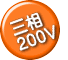 三相 200V