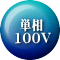 単相 100V