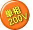 単相 200V