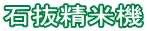 石抜精米機
