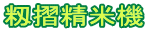 籾摺精米機