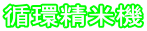 循環精米機