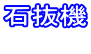 石抜機
