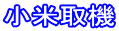 小米取機