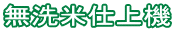 無洗米仕上機